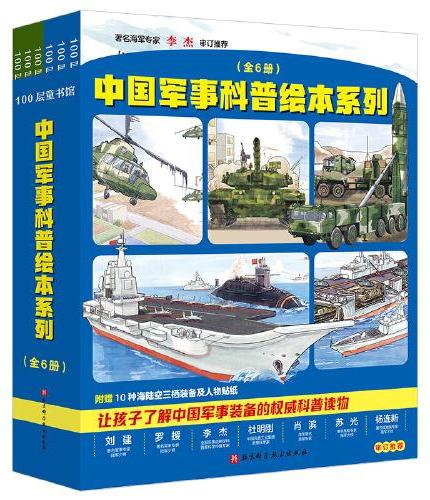 中国军事科普绘本系列 （全6册，中国海军科普绘本+中国陆军科普绘本）