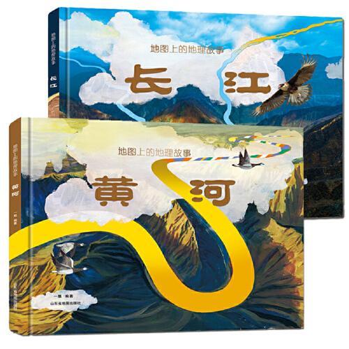 地图上的地理故事：长江+黄河（2册套装）