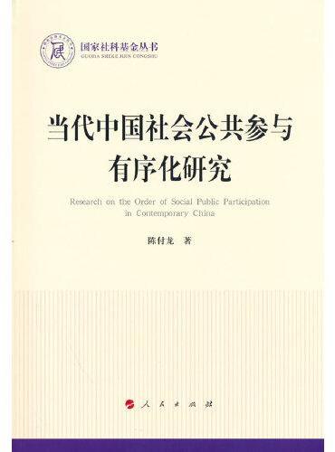 当代中国社会公共参与有序化研究（国家社科基金丛书—政治）