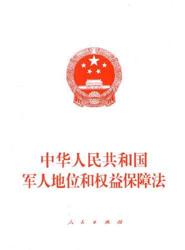 中华人民共和国军人地位和权益保障法