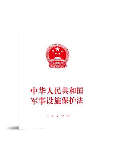 中华人民共和国军事设施保护法