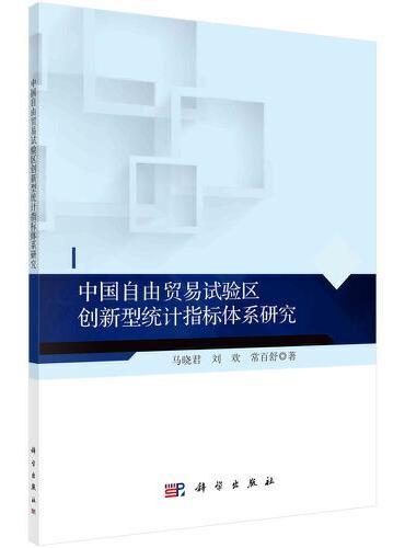 中国自由贸易试验区创新型统计指标体系研究