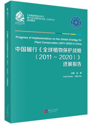 中国履行《全球植物保护战略（2011－2020）》进展报告