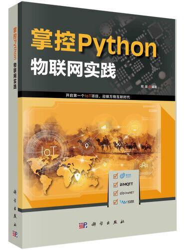 掌控Python：物联网实践