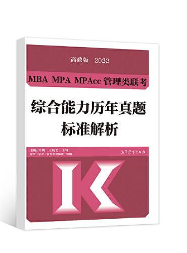 MBA MPA MPAcc管理类联考综合能力历年真题标准解析