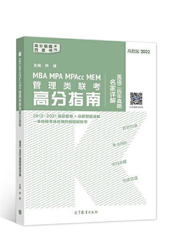 MBA MPA MPAcc MEM管理类联考高分指南英语二历年真题名家详解