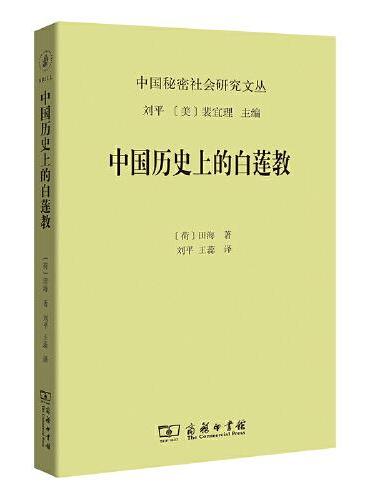 中国历史上的白莲教（中国秘密社会研究文丛）