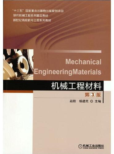 机械工程材料 第3版