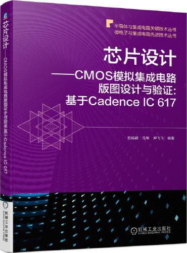 芯片设计 CMOS模拟集成电路版图设计与验证：基于Cadence IC 617