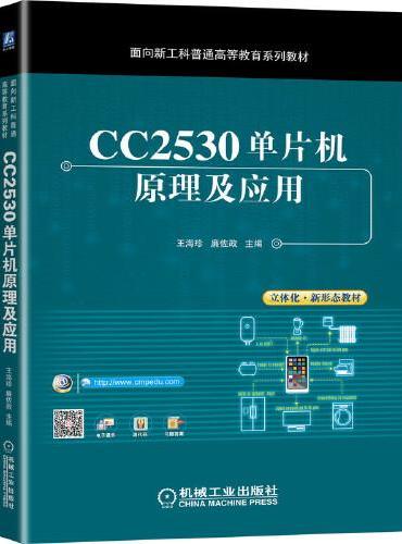 CC2530单片机原理及应用