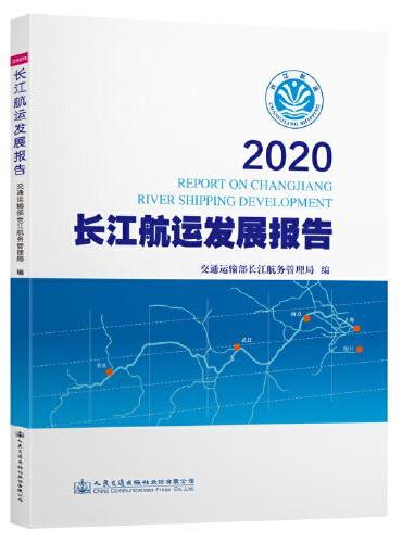 2020长江航运发展报告