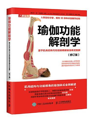 瑜伽功能解剖学 基于肌肉结构与功能的精准瑜伽体式图解 修订版