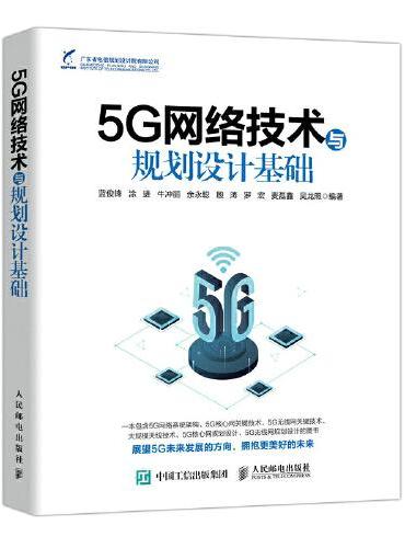 5G网络技术与规划设计基础