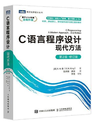 C语言程序设计 现代方法 第2版·修订版