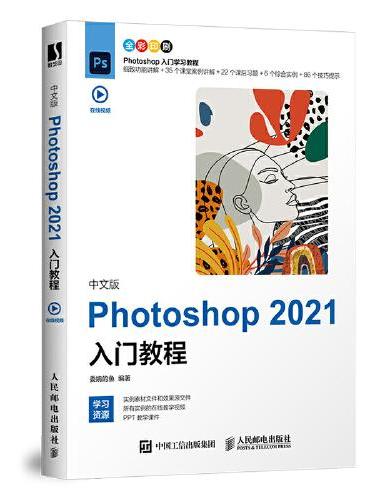 中文版Photoshop 2021入门教程