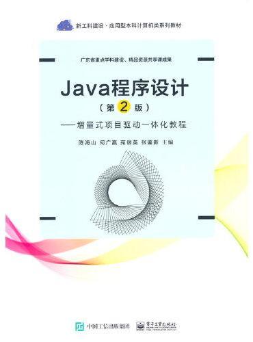 Java程序设计（第2版） ——增量式项目驱动一体化教程
