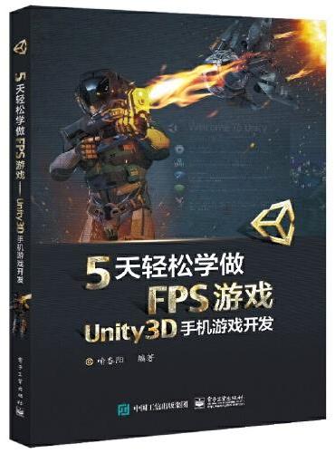 5天轻松学做FPS游戏——Unity3D手机游戏开发