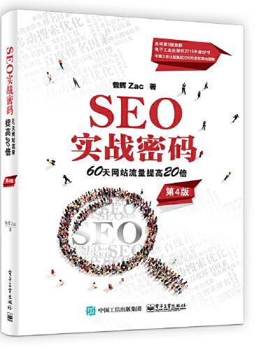 SEO实战密码——60天网站流量提高20倍（第4版）
