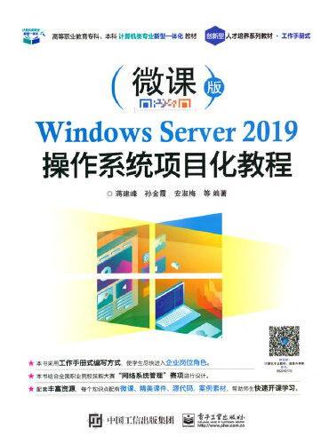 Windows Server 2019操作系统项目化教程