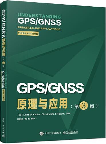 GPS/GNSS原理与应用（第3版）