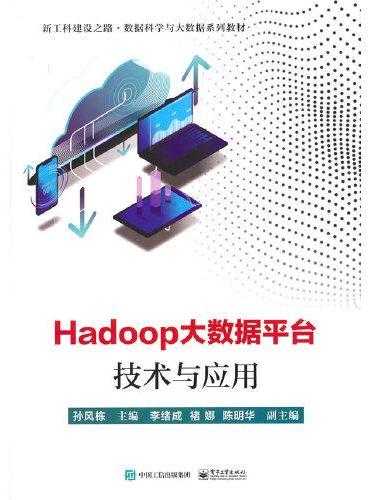 Hadoop大数据平台技术与应用