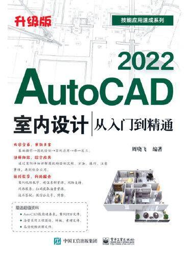 AutoCAD 2022室内设计从入门到精通（升级版）