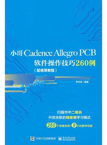 小哥Cadence Allegro PCB软件操作技巧260例（配视频教程）