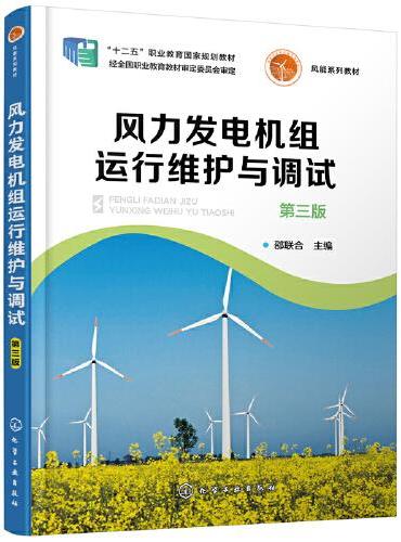 风力发电机组运行维护与调试（邵联合）（第三版）