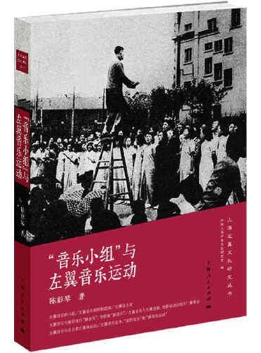 “音乐小组”与左翼音乐运动（上海左翼文化研究丛书）