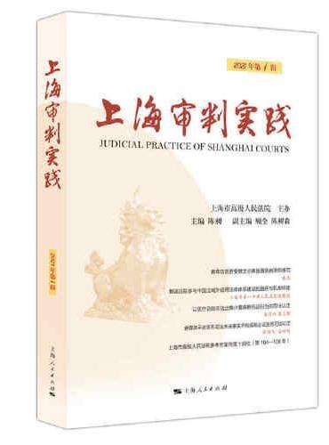 上海审判实践（2021年第1辑）