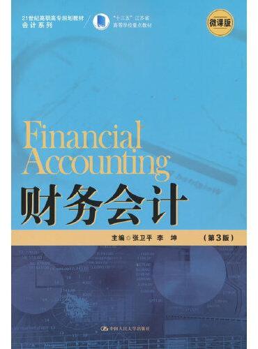 财务会计（第3版）（21世纪高职高专规划教材·会计系列）