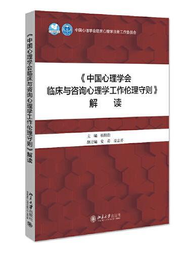 《中国心理学会临床与咨询心理学工作伦理守则》解读