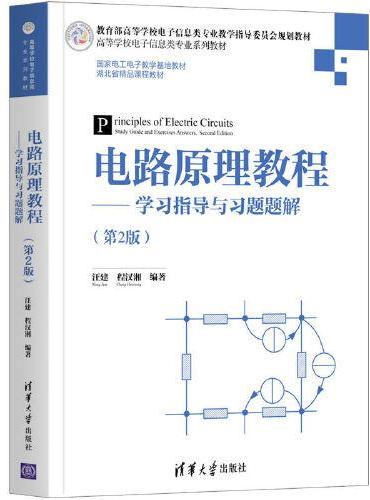 电路原理教程——学习指导与习题题解（第2版）