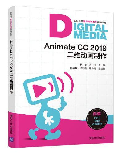 Animate CC 2019二维动画制作