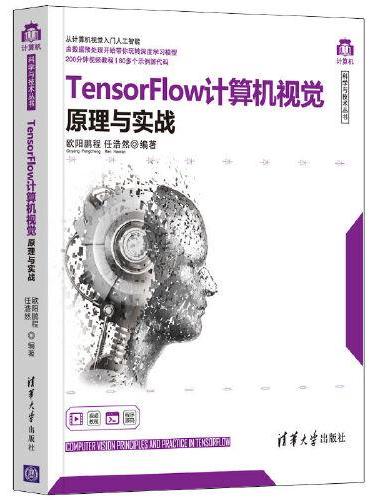 TensorFlow计算机视觉原理与实战