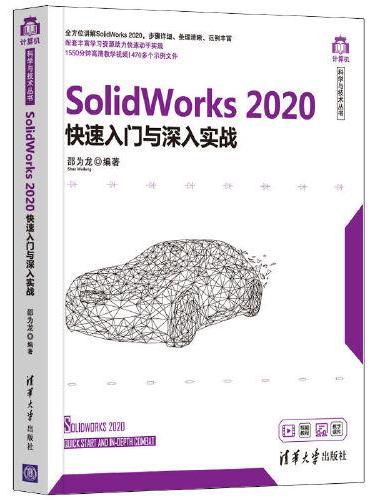 SolidWorks 2020快速入门与深入实战
