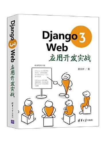 Django 3 Web应用开发实战