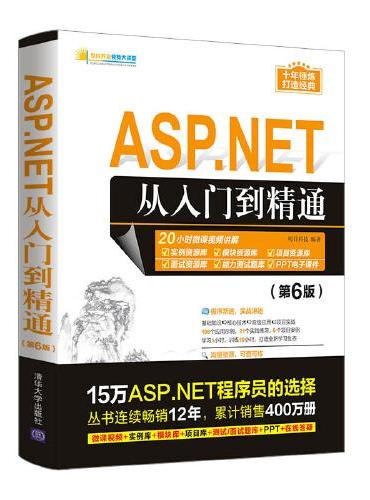 ASP.NET从入门到精通（第6版）
