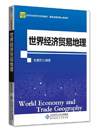 世界经济贸易地理