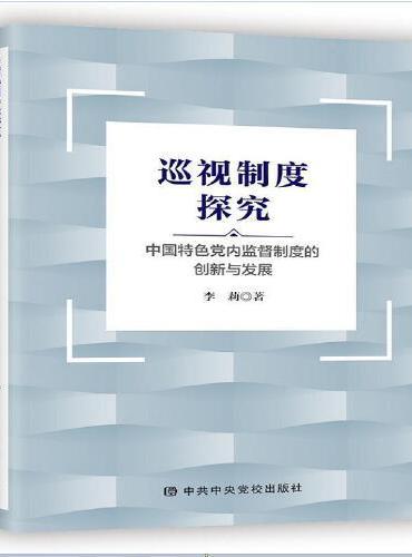 巡视制度探究：中国特色党内监督制度的创新与发展