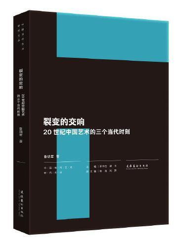 裂变的交响：20世纪中国艺术的三个当代时刻（中国当代艺术研究文丛）