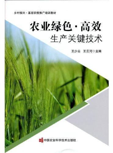 农业绿色 高效生产关键技术
