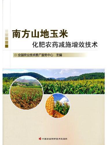 南方山地玉米化肥农药减施增效技术