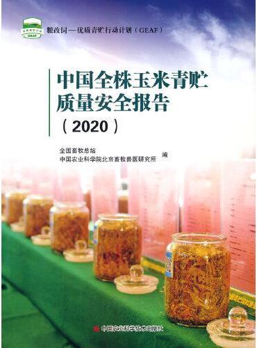 中国全株玉米青贮质量安全报告（2020）