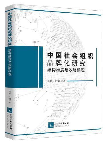 中国社会组织品牌化研究：结构维度与效能机理