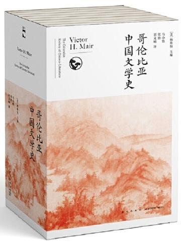 哥伦比亚中国文学史（全8卷）（2版）