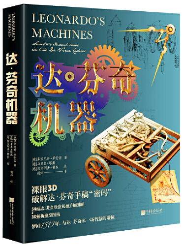达芬奇机器（34幅达·芬奇珍贵机械手稿图解,破解达·芬奇手稿“密码” ）