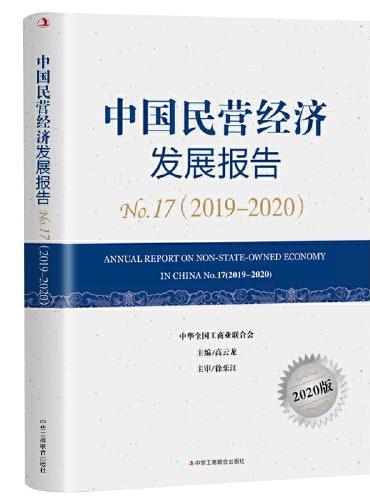 中国民营经济发展报告No.17（2019-2020）
