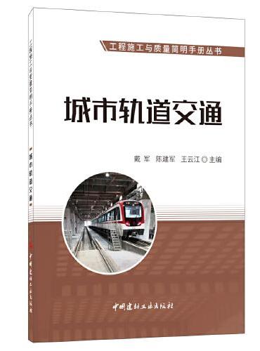 城市轨道交通/工程施工与质量简明手册丛书
