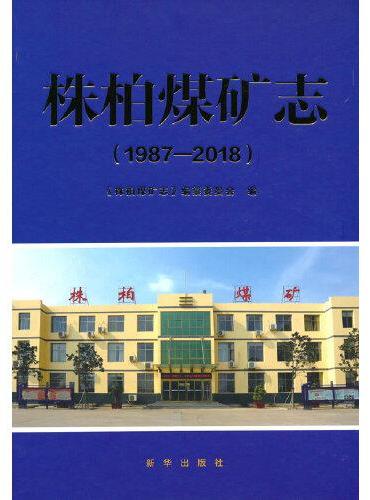株柏煤矿志：1987—2018